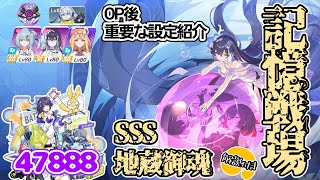 【崩壊3rd】 ゆるい記憶戦場 SSS地蔵御魂 47888 【解説付き】