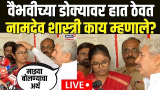 Beed Deshmukh Family Meet Namdev Shashtri LIVE | वैभवीच्या डोक्यावर हात ठेवत शास्त्री काय म्हणाले?