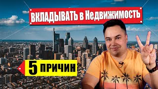 Один главный ОТВЕТ: Почему инвестировать в недвижимость в США?