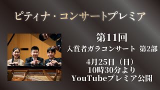 【ピティナ・コンサートプレミア】第11回＿入賞者ガラコンサート　第2部