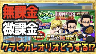 【無/微課金向け】最強の追加キャラレオリオとクラピカ来たけど引くべき!? 解説します【パワプロアプリ】