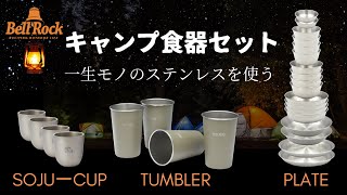 【一生モノのキャンプ食器 】大人エコキャンプを始める必須アイテム | ステンレス304皿、パウダーコーティングタンブラー、2層構造焼酎カップ｜BellRock　アウトドアギア食器専門！