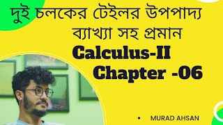 Calculus-II দুই চলকের টেলর উপপাদ্য।।অধ্যায়-৬[lecture of Taylor Series with 2 variable]#Calculus-II