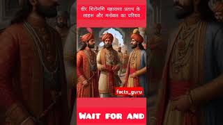 वीर शिरोमणि महाराणा प्रताप का मनोबल बाल परिचय#facts #history #historical