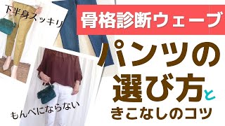 【骨格診断ウェーブ】大人のパンツの選び方と着こなしのコツ（保存版）～教科書には書かれていないスタイルアップポイント解説～