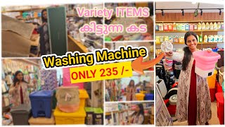 235  രൂപയുടെ Washing Machine മുതൽ എല്ലാ Variety സാധനങ്ങളും കിട്ടുന്ന കട