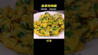 先炒韭菜還是雞蛋？教你一招，雞蛋比豆腐嫩，太香了【韭菜炒雞蛋】