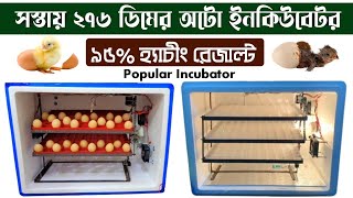 Koksit Auto Incubator | অটো ইনকিউবেটরের দাম  | ককসীটের অটো ইনকিউবেটর  | Popular Incubator