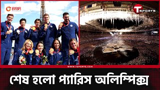 প্যারিস অলিম্পিক্সের পদক বৃত্তান্ত | Olympic Games Paris 2024 | Sports | T Sports