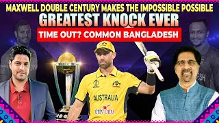Maxwell Double Century Makes the Impossible Possible | Greatest Knock Ever | Time out? Common BAN