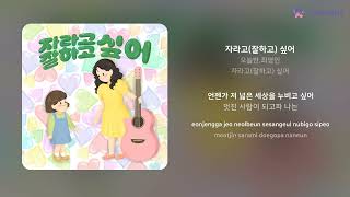 오늘반,최영인 - 자라고(잘하고) 싶어 | 가사 (Lyrics)