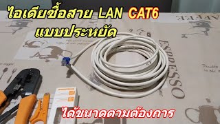 แนะนำ วิธีเลือกซื้อสาย LAN CAT6 (แบบประหยัด) ได้ความยาวตามต้องการพอดี ตรงเป๊ะๆ ง่ายมากๆ