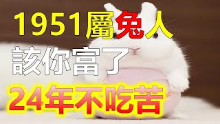 2024生肖運勢，十二生肖1951年屬兔女2024年，已經到了頤養天年的年紀，但屬兔人精力旺盛依舊活躍，生肖兔的人在與他人交往的時候，屬兔人謙遜性格，那麼1951年屬兔女2024年會有源源不斷的好財運