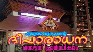 ഗുരുവായൂരപ്പന്റെ ദീപാരാധന തൊഴുത് പ്രാർത്ഥിക്കാം| 29/12/2024 | Deeparadhana at Guruvayur Temple