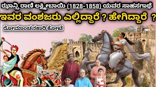 ಝಾನ್ಸಿ ರಾಣಿ  ಲಕ್ಷ್ಮೀಬಾಯಿ (1828-1858) ಸಾಹಸಗಾಥೆ ಇವರ  ವಂಶಜರು ಎಲ್ಲಿದ್ದಾರೆ ? ಹೇಳಿದ್ದಾರೆ? #jhansi #fort