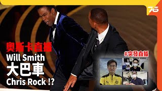 #附有CC字幕 | 突發直播剪輯版 | 奧斯卡 Will Smith 大巴車落 Chris Rock 度 !? Will Smith slapping Chris Rock【奧斯卡花生】