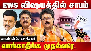 EWS விஷயத்தில் சாபம் வாங்காதீங்க..சாபம் விட்டா பலிக்கும் SV Shekher(sekar) speech on ews reservation