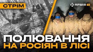 МАДЯР НИЩИТЬ РОСІЙСЬКИХ САПЕРІВ, КУРЩИНА – РОСІЯНИ ЗДАЮТЬСЯ В ПОЛОН: стрім із прифронтового міста