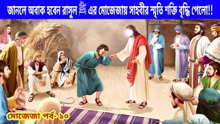 নবিজী ﷺ এর মোজেজায় আবু হুরায়রাহ (রাঃ) জ্ঞান রাজ্যের মহাসমুদ্র  হয়েছিলেন | সুবাহানআল্লাহ | মোজেজা- ১০