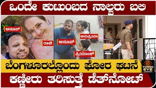 ಬೆಂಗಳೂರಲ್ಲಿ ಒಂದೇ ಕುಟುಂಬದ ನಾಲ್ವರು ಬಲಿ- ಕಣ್ಣೀರು ತರಿಸುತ್ತೆ ಕುಟುಂಬದ ಕೊನೆ ಪತ್ರ-Sadashivnagara family news