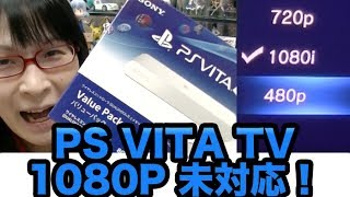 [PS VITA TV] #2 TVにつないで動かしてみた！1080P未対応の1080iまでしか出力不能！