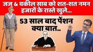 53 साल बाद पेंशन क्या बात..जज \u0026 वकील साब को शत-शत नमन हजारों के रास्ते खुले... #courtcases