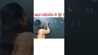 ଏମିତି ପ୍ରଶ୍ନ କୁ କେମିତି Solve କରିବା 🤔 #shorts #maths #exam #trending