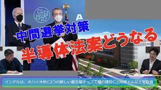 中間選挙対策？米半導体法案どうなる？！渡瀬裕哉の斬り捨て御免　内藤陽介【チャンネルくらら】