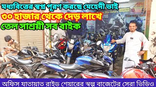 ঘরে ঘরে বাইক পৌছে দিচ্ছে মেহেদী ভাই ৩০/৪০/৫০/৬০/৭০ হাজারে সেরা বাইক | Used Bike Price In Bd 2025