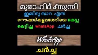 whatsapp ചര്‍ച്ച