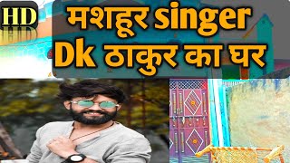 Dk Thakur । मशहूर सिंगर डीके ठाकुर का घर । masshur singer dk thakur ka ghar.