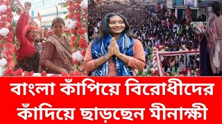 বাংলা কাঁপিয়ে বিরোধীদের কাঁদিয়ে ছাড়ছেন মীনাক্ষী - দীপশিতা জেতার আগেই উল্লাস।