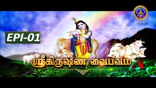 Sri Krishna Vaibhavam || EP   001 || Sri velukkudi ranganathan || SVBC2 Tamil || SVBC TTD