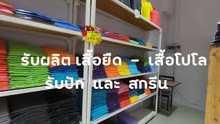 โรงงานผลิตเสื้อยืด-เสื้อโปโล ครบวงจร  #ร้านที่ The Hub เซียร์ รังสิต