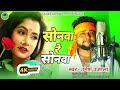 #Viral Song 2024 | Sonwa Re Sonwa | #Umesh Ujala | Bhojpuri #Gana