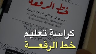 تعلم الخط العربي من الصفر حتى الاحتراف || كراسات تعليم الخط العربي