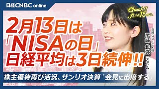 【2月13日(木)東京株式市場】日経平均株価は3日続伸、米金利上昇と円安受け／米関税政策で自動車株、医薬品株が⇧／NISAの日、株主優待再び活況／サンリオ明日決算／グロース指数、カバー急落／ソニーGは