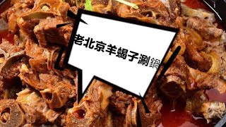 老北京 | 羊蝎子 | 涮鍋 | 料理