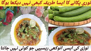 اگر آپ توری ایسی بنائیں گے توسب گھر والے انگلیاچاٹ جاۓ گے جائیں گے Turai ki Sabji Recipe\\Easy\u0026Tasty