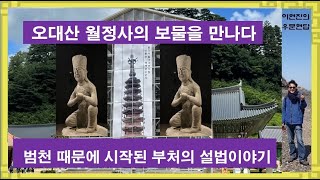 오대산 월정사의 보물, 부처님은 왜 설법을 시작했나? [이현진의 우문현답]