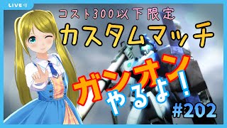 【カスタムマッチ】ガンオンやるよ！/Let’s Play GundamOnline　#202【コスト300以下限定】