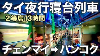 チェンマイからバンコクまで寝台列車2等席の旅