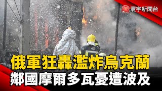 俄軍狂轟濫炸烏克蘭 鄰國摩爾多瓦憂遭波及 @globalnewstw