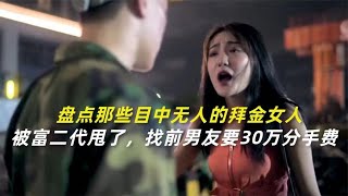 拜金女被富二代甩了，又来找前男友要30万分手费，结局太解气了