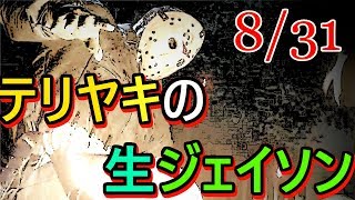 【13金】エッチさんと遊ぶ！てりやきの生ジェイソン【friday the 13th】