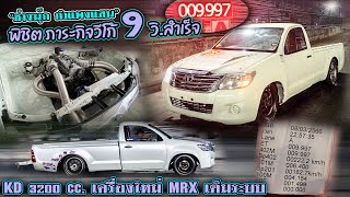 ช่างนุ๊ก กำแพงแสนพิชิต ภาระกิจ วีโก้ 9 วิ.สำเร็จ KD 3200 cc. เครื่องใหม่ MRX เต็มระบบ