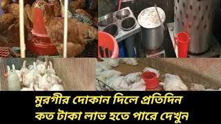 মুরগীর দোকানের ব্যাবসায় কেমন লাভ হয়/প্রতিদিন কতপিচ মুরগী বিক্রি করতে হয় /polti shop bisnes