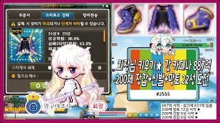 무한자본?? 회장님 키우기★ 갓 카데나 887억 200제 장갑+신발+망토 22성 도전!! #2555 메이플 갱이와