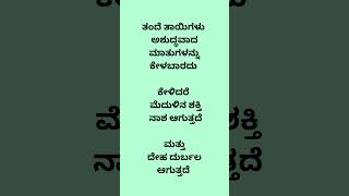 ತಂದೆ ತಾಯಿಗಳು  ಅಶುದ್ಧವಾದ  ಮಾತುಗಳನ್ನು  ಕೇಳಬಾರದು #youtube #gurushishyaru #health #physicalfitness