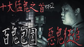 被包圍！上百惡鬼就在身邊！｜團員遭惡鬼侵犯｜負能量爆表！｜十大猛鬼之手ep2  鬼man《巫師日記》【另類都市傳說】【靈異檔案】鬼月 探險、鬼面 ft.夜羽